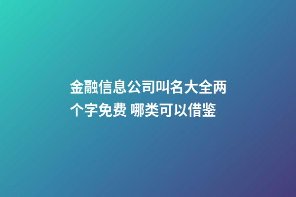 金融信息公司叫名大全两个字免费 哪类可以借鉴-第1张-公司起名-玄机派